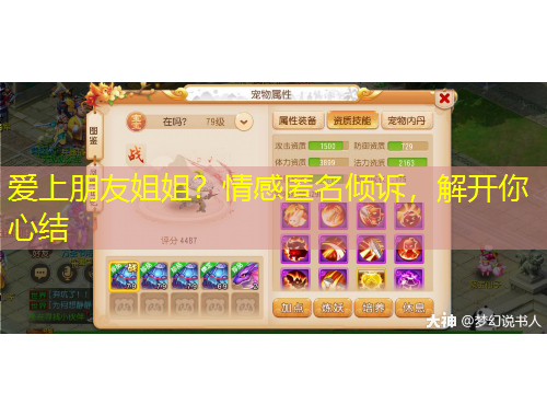 愛上朋友姐姐？情感匿名傾訴，解開你心結(jié)