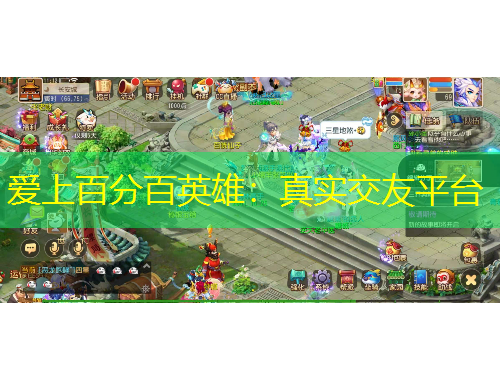 愛上百分百英雄：真實交友平臺
