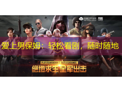 愛上男保姆：輕松看劇，隨時隨地