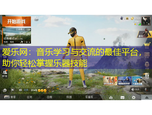 愛樂網(wǎng)：音樂學習與交流的最佳平臺，助你輕松掌握樂器技能