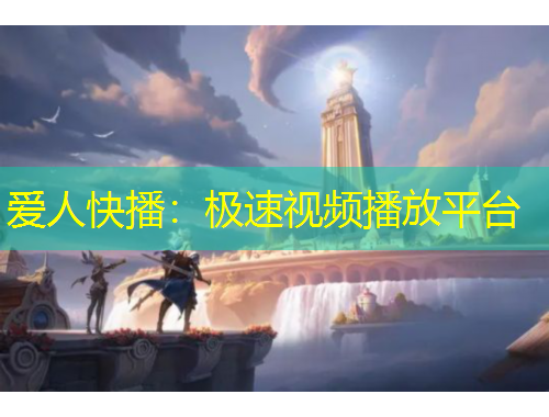 愛人快播：極速視頻播放平臺