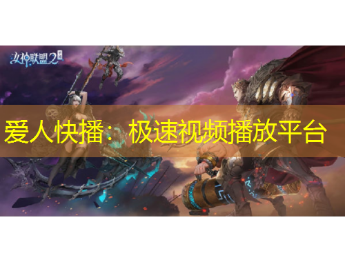 愛人快播：極速視頻播放平臺
