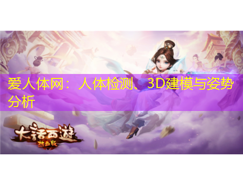 愛人體網(wǎng)：人體檢測、3D建模與姿勢分析
