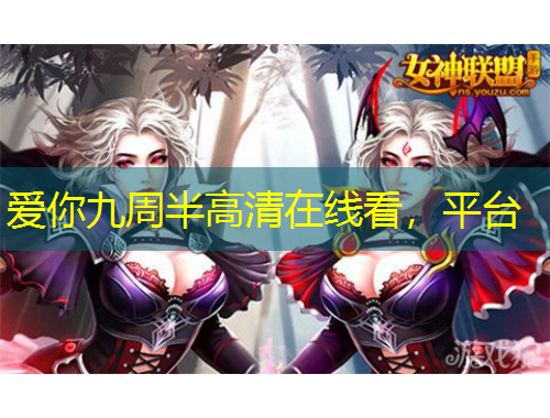 愛你九周半高清在線看，平臺(tái)