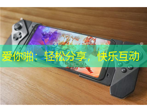 愛你啪：輕松分享，快樂互動