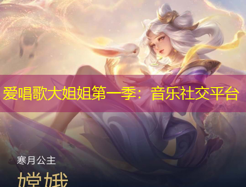 愛(ài)唱歌大姐姐第一季：音樂(lè)社交平臺(tái)
