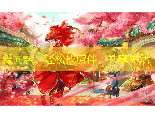 愛(ài)同居：輕松找房伴，共享生活
