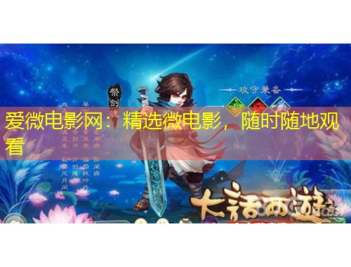 愛微電影網(wǎng)：精選微電影，隨時隨地觀看