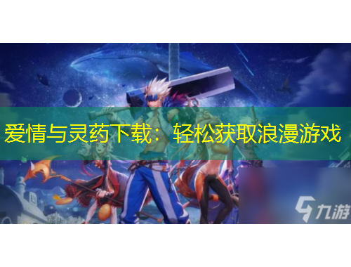 愛情與靈藥下載：輕松獲取浪漫游戲