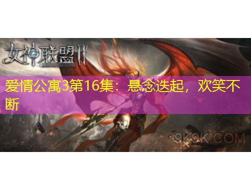 愛情公寓3第16集：懸念迭起，歡笑不斷