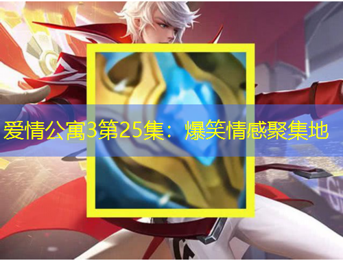 愛情公寓3第25集：爆笑情感聚集地