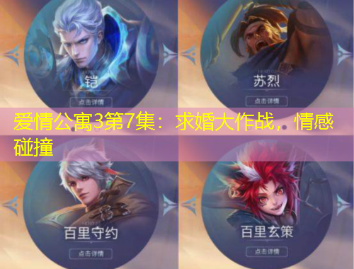 愛情公寓3第7集：求婚大作戰(zhàn)，情感碰撞