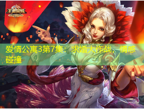 愛情公寓3第7集：求婚大作戰(zhàn)，情感碰撞