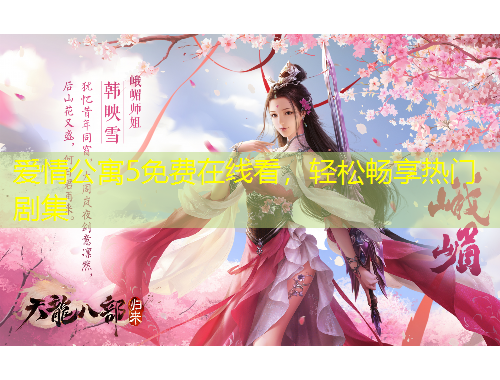 愛情公寓5免費在線看，輕松暢享熱門劇集