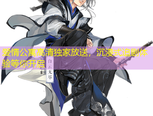 愛情公寓高清獨家放送，沉浸式追劇體驗等你開啟