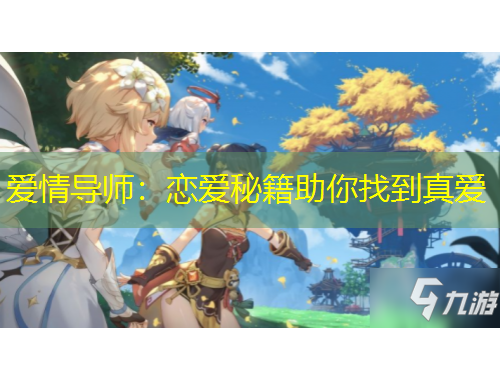愛(ài)情導(dǎo)師：戀愛(ài)秘籍助你找到真愛(ài)