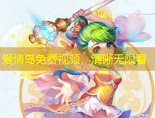 愛情島免費視頻，清晰無限看