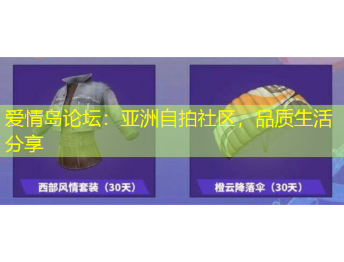 愛情島論壇：亞洲自拍社區(qū)，品質(zhì)生活分享