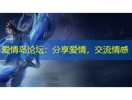 愛情島論壇：分享愛情，交流情感