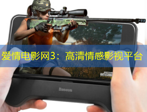 愛情電影網(wǎng)3：高清情感影視平臺(tái)