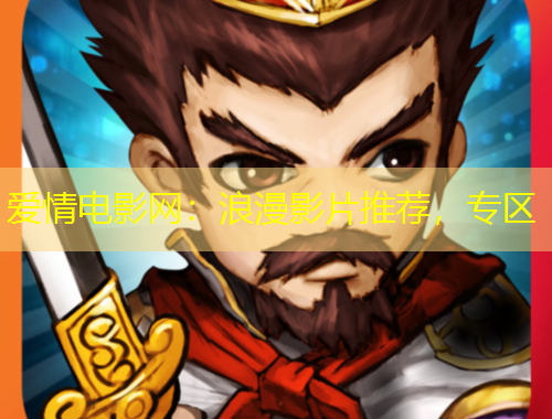 愛情電影網(wǎng)：浪漫影片推薦，專區(qū)