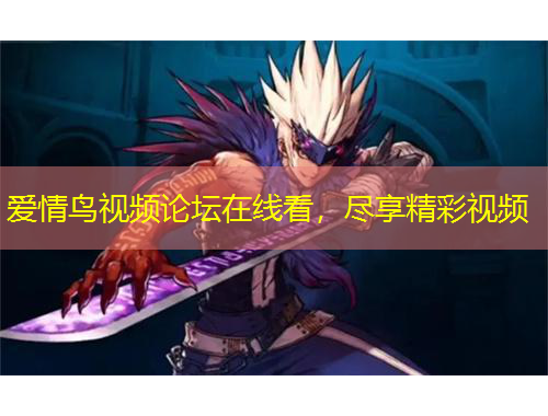 愛情鳥視頻論壇在線看，盡享精彩視頻