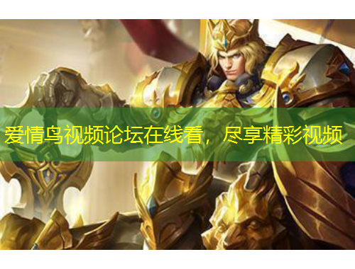 愛情鳥視頻論壇在線看，盡享精彩視頻