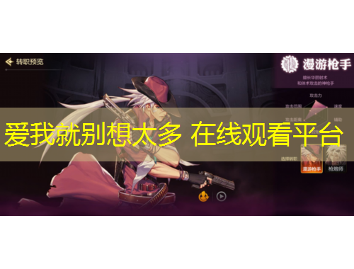 愛我就別想太多 在線觀看平臺