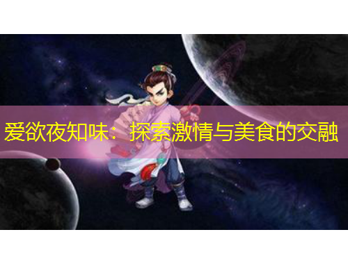 愛(ài)欲夜知味：探索激情與美食的交融