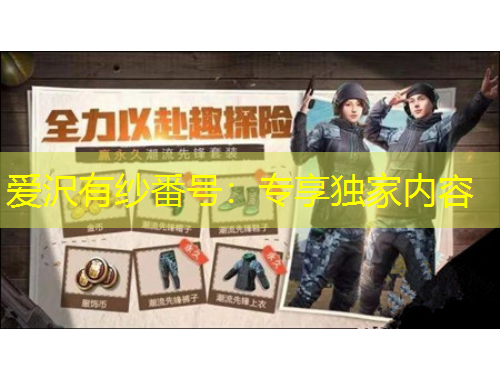 愛沢有紗番號：專享獨家內(nèi)容