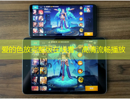 愛(ài)的色放完整版在線看，高清流暢播放