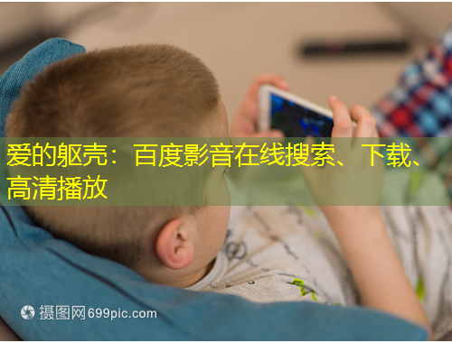 愛的軀殼：百度影音在線搜索、下載、高清播放