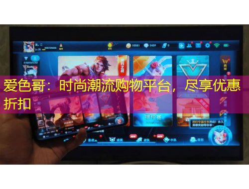 愛色哥：時尚潮流購物平臺，盡享優(yōu)惠折扣