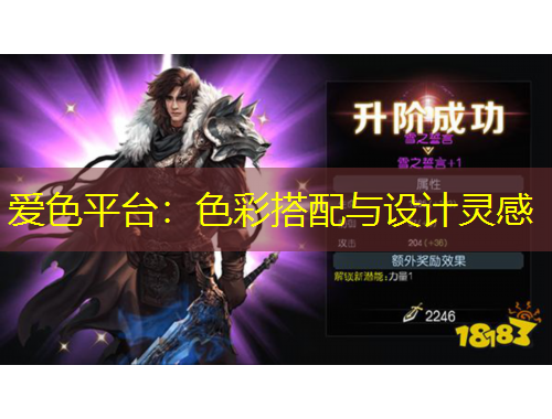 愛(ài)色平臺(tái)：色彩搭配與設(shè)計(jì)靈感