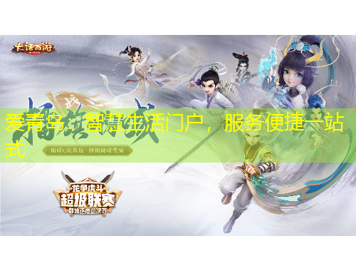 愛青島：智慧生活門戶，服務(wù)便捷一站式