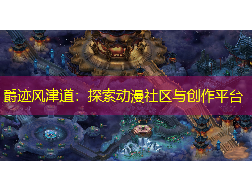 爵跡風(fēng)津道：探索動漫社區(qū)與創(chuàng)作平臺