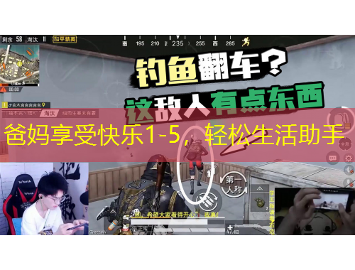 爸媽享受快樂(lè)1-5，輕松生活助手