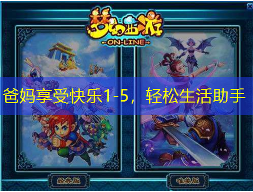 爸媽享受快樂(lè)1-5，輕松生活助手