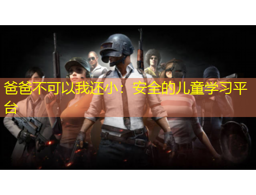 爸爸不可以我還?。喊踩膬和瘜W(xué)習(xí)平臺(tái)