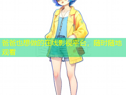 爸爸也想做的在線影視平臺，隨時隨地觀看