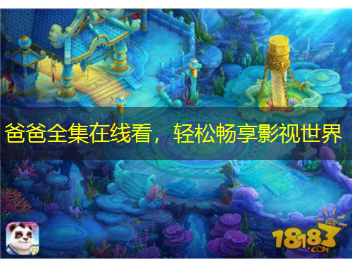 爸爸全集在線看，輕松暢享影視世界