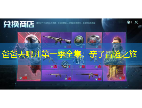 爸爸去哪兒第一季全集：親子冒險(xiǎn)之旅