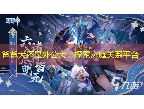 爸爸大還是外公大，探索家庭關(guān)系平臺(tái)