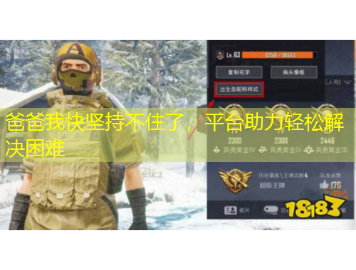 爸爸我快堅持不住了，平臺助力輕松解決困難