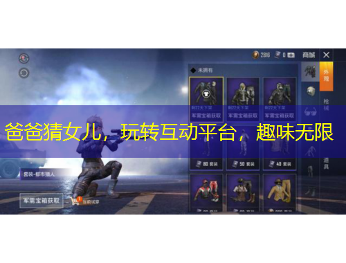 爸爸猜女兒，玩轉(zhuǎn)互動平臺，趣味無限