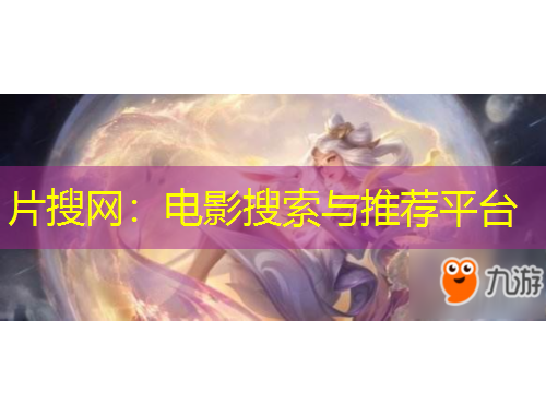 片搜網：電影搜索與推薦平臺