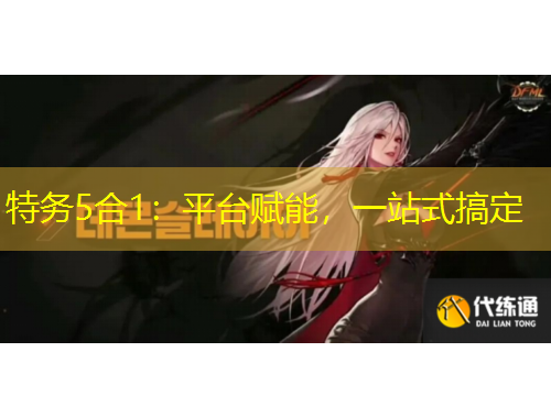 特務(wù)5合1：平臺賦能，一站式搞定