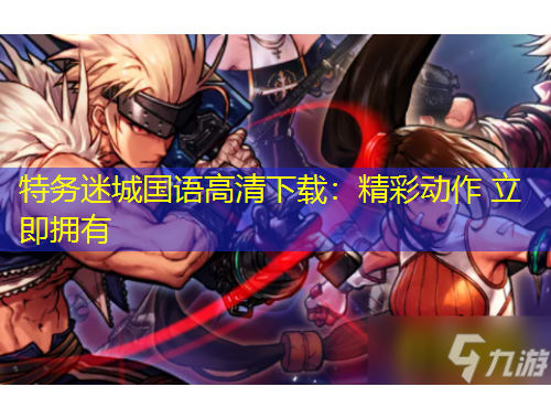 特務迷城國語高清下載：精彩動作 立即擁有