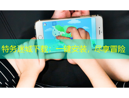 特務(wù)迷城下載：一鍵安裝，盡享冒險(xiǎn)