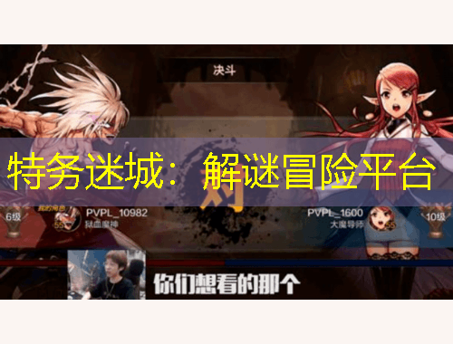 特務(wù)迷城：解謎冒險(xiǎn)平臺(tái)